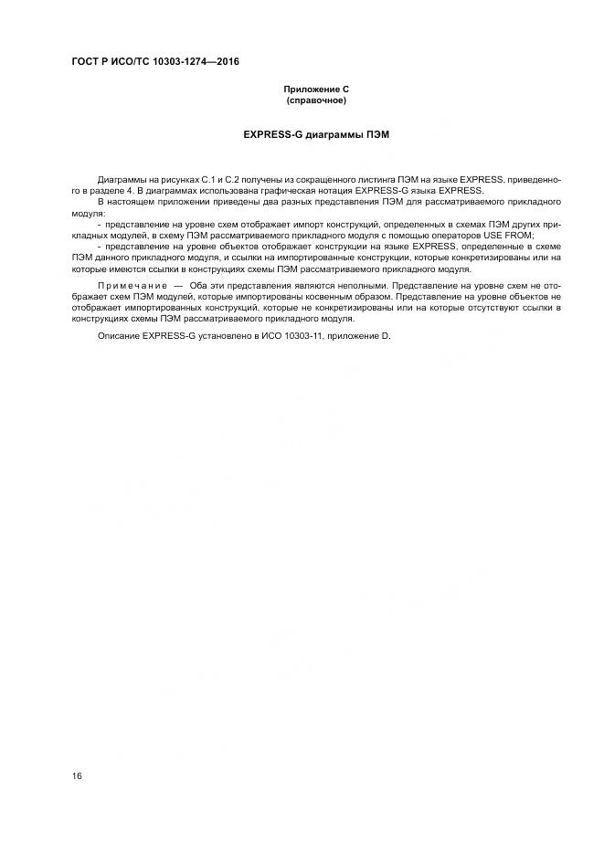 ГОСТ Р ИСО/ТС 10303-1274-2016, страница 22