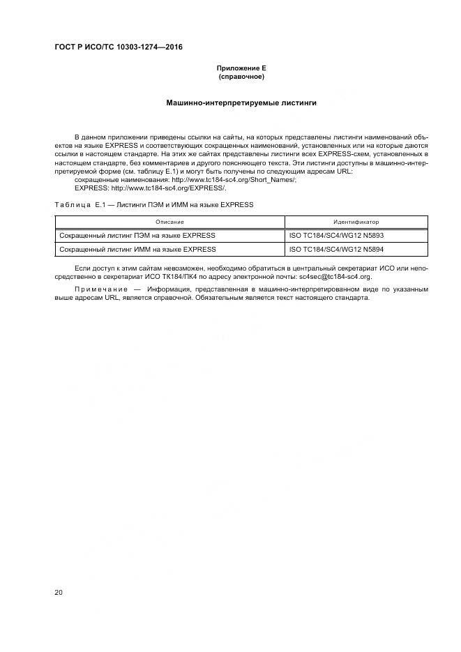 ГОСТ Р ИСО/ТС 10303-1274-2016, страница 26