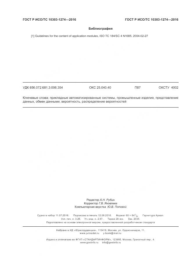 ГОСТ Р ИСО/ТС 10303-1274-2016, страница 28