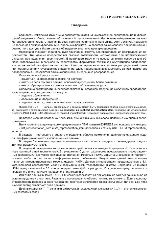 ГОСТ Р ИСО/ТС 10303-1274-2016, страница 5
