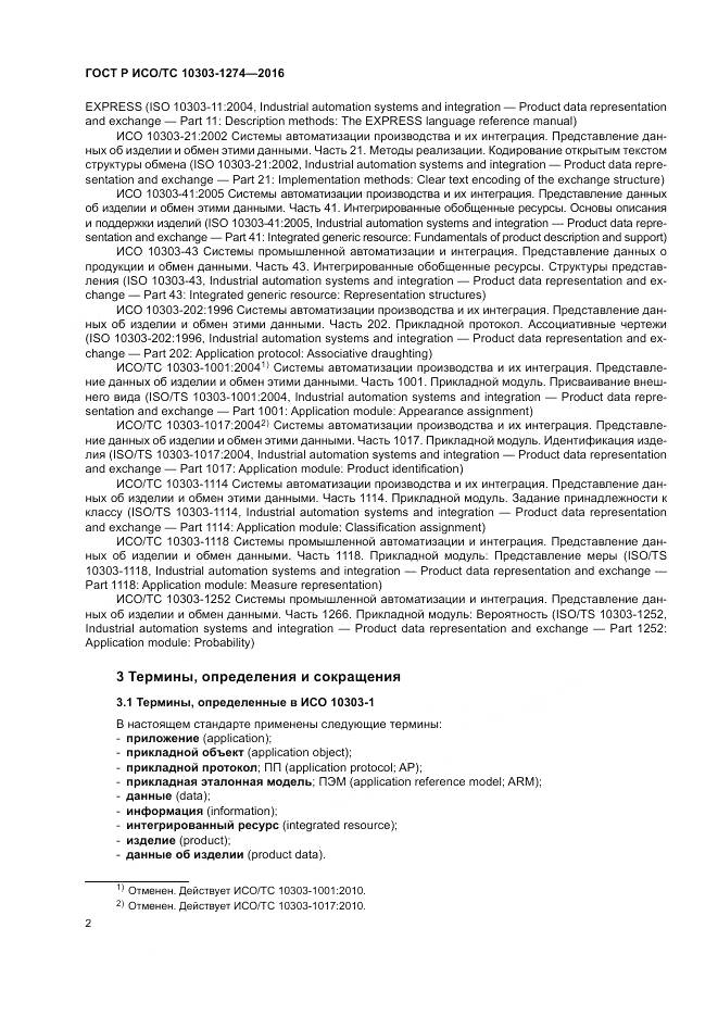 ГОСТ Р ИСО/ТС 10303-1274-2016, страница 8