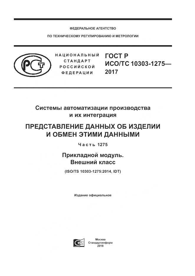 ГОСТ Р ИСО/ТС  10303-1275-2017, страница 1
