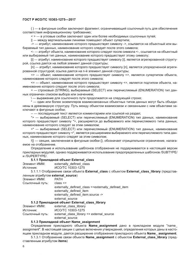 ГОСТ Р ИСО/ТС  10303-1275-2017, страница 10