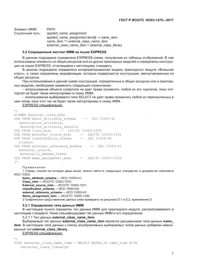 ГОСТ Р ИСО/ТС  10303-1275-2017, страница 11