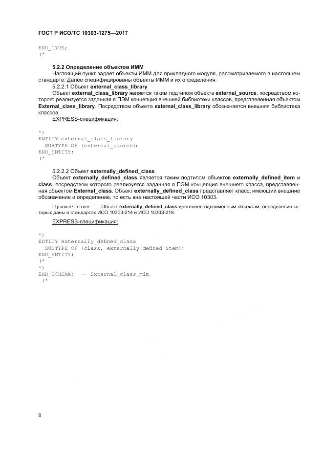ГОСТ Р ИСО/ТС  10303-1275-2017, страница 12