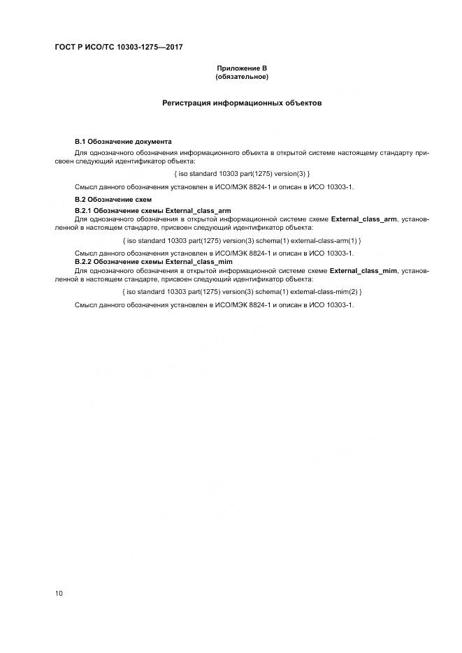 ГОСТ Р ИСО/ТС  10303-1275-2017, страница 14