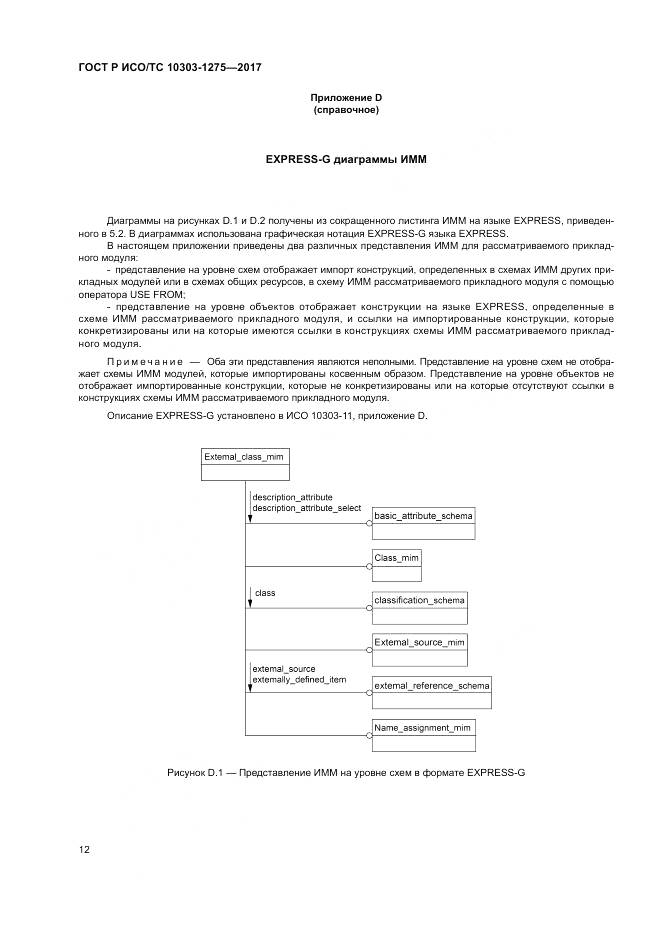 ГОСТ Р ИСО/ТС  10303-1275-2017, страница 16