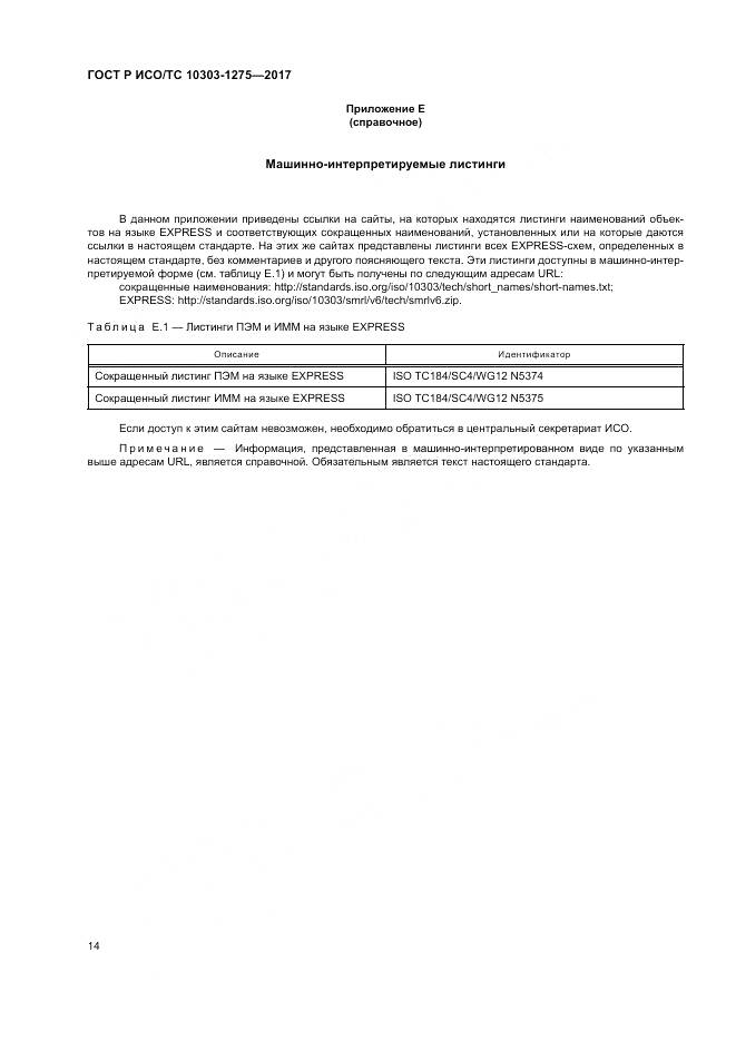 ГОСТ Р ИСО/ТС  10303-1275-2017, страница 18