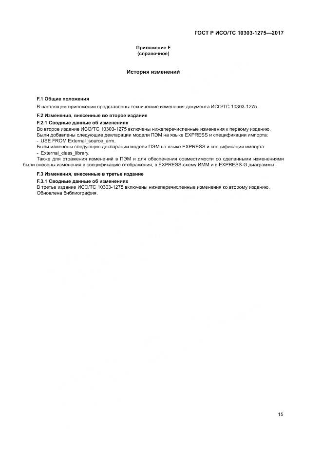 ГОСТ Р ИСО/ТС  10303-1275-2017, страница 19