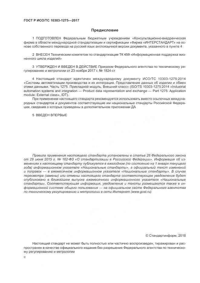 ГОСТ Р ИСО/ТС  10303-1275-2017, страница 2
