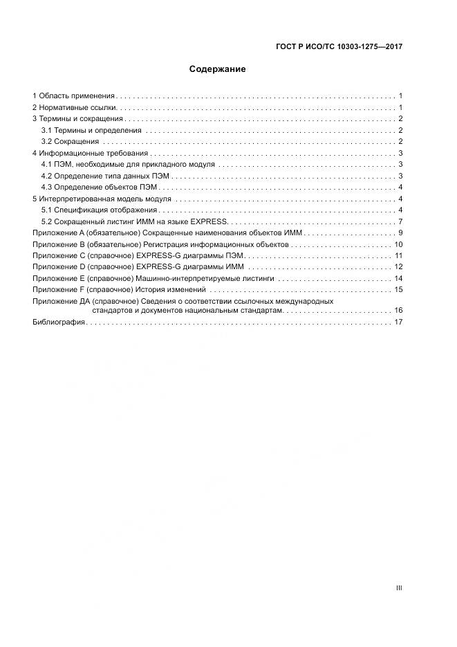 ГОСТ Р ИСО/ТС  10303-1275-2017, страница 3