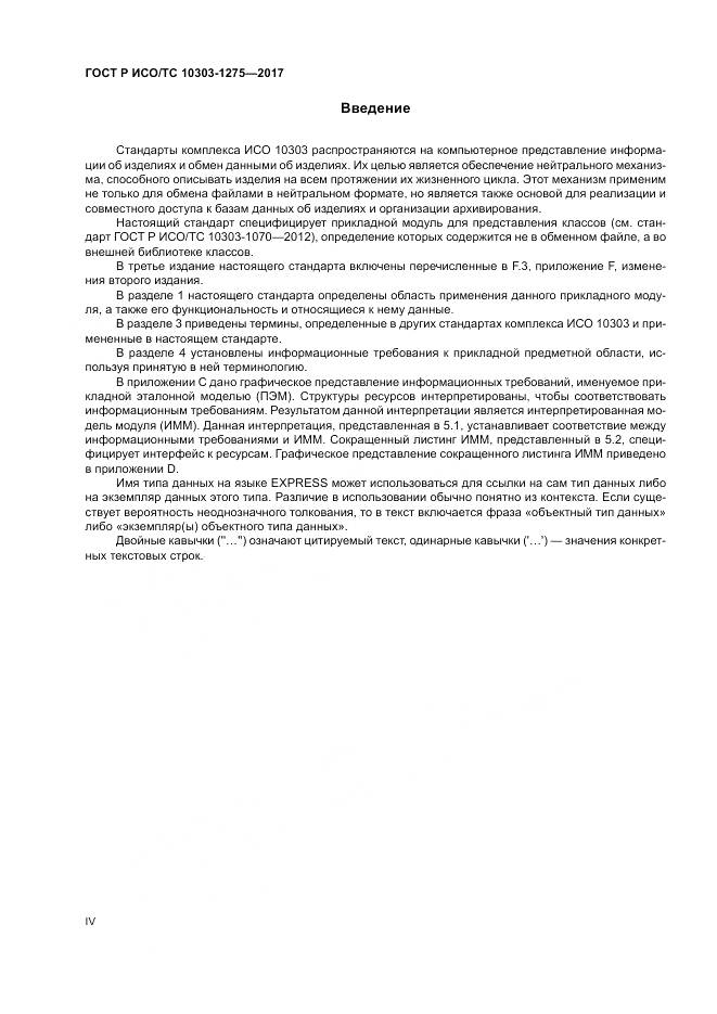 ГОСТ Р ИСО/ТС  10303-1275-2017, страница 4