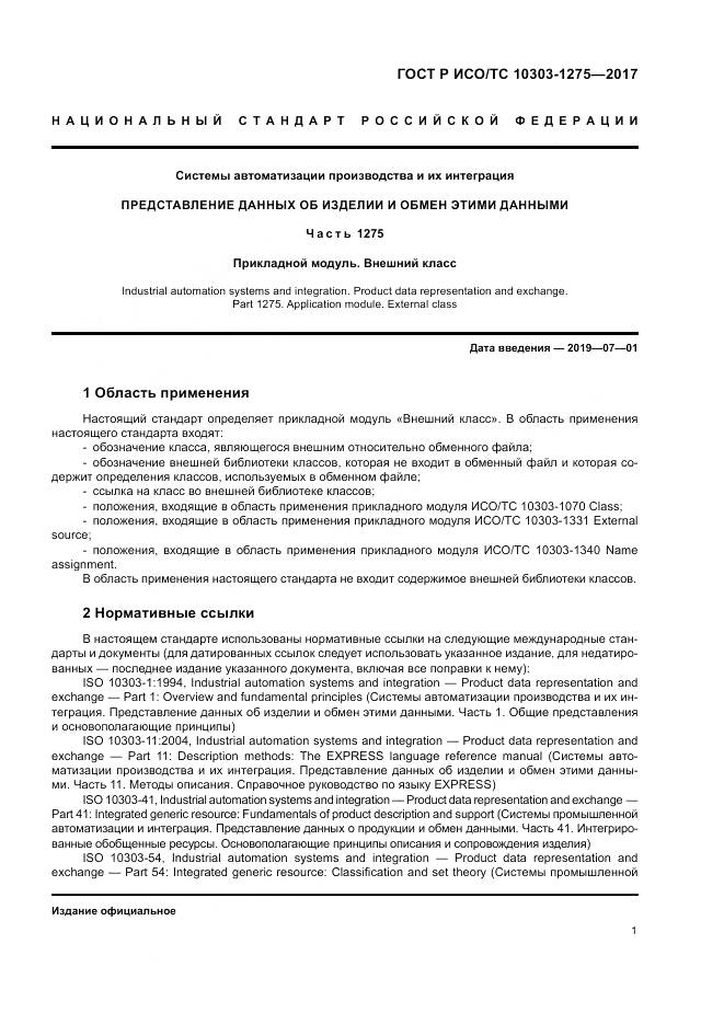 ГОСТ Р ИСО/ТС  10303-1275-2017, страница 5