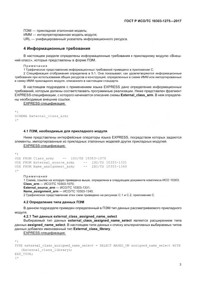 ГОСТ Р ИСО/ТС  10303-1275-2017, страница 7