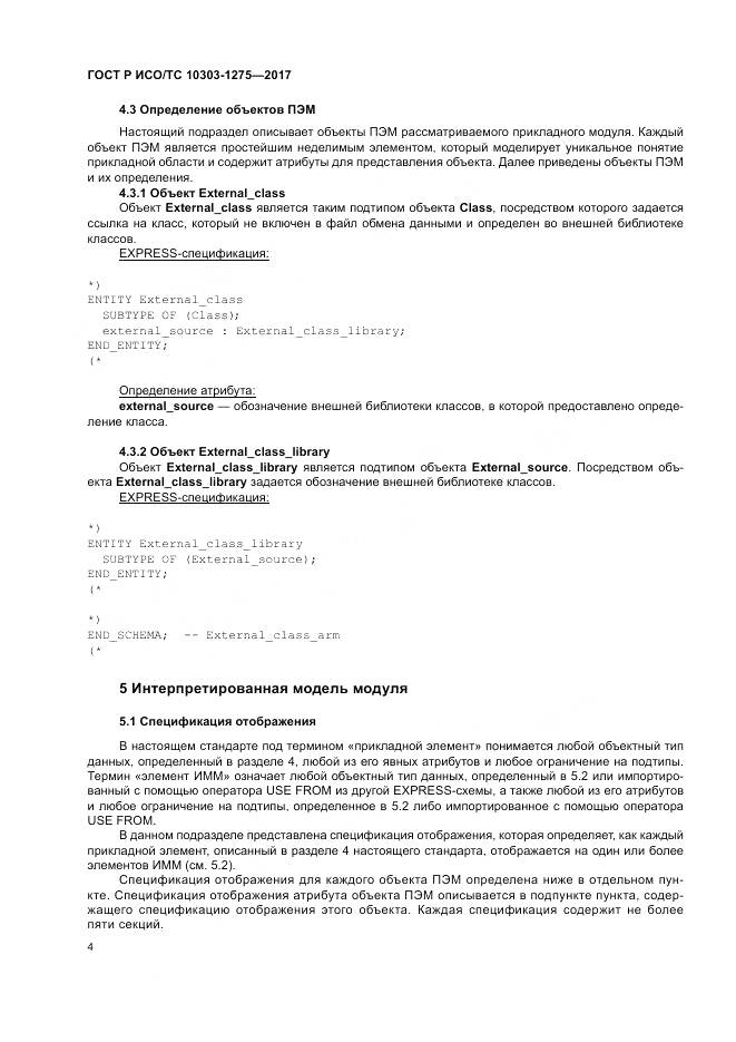 ГОСТ Р ИСО/ТС  10303-1275-2017, страница 8