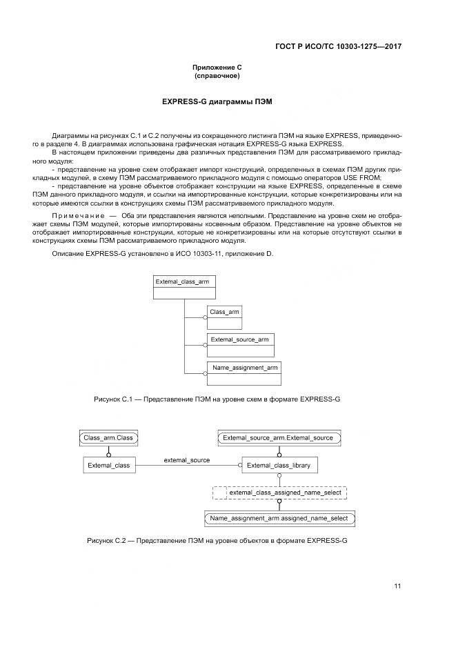 ГОСТ Р ИСО/ТС 10303-1275-2017, страница 15