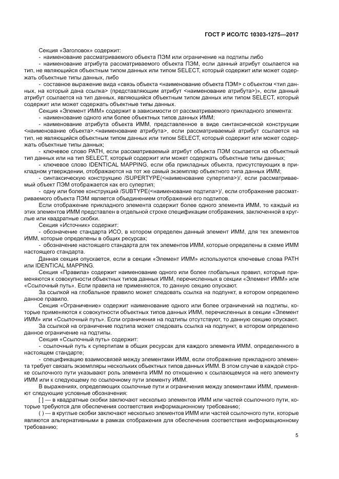 ГОСТ Р ИСО/ТС 10303-1275-2017, страница 9