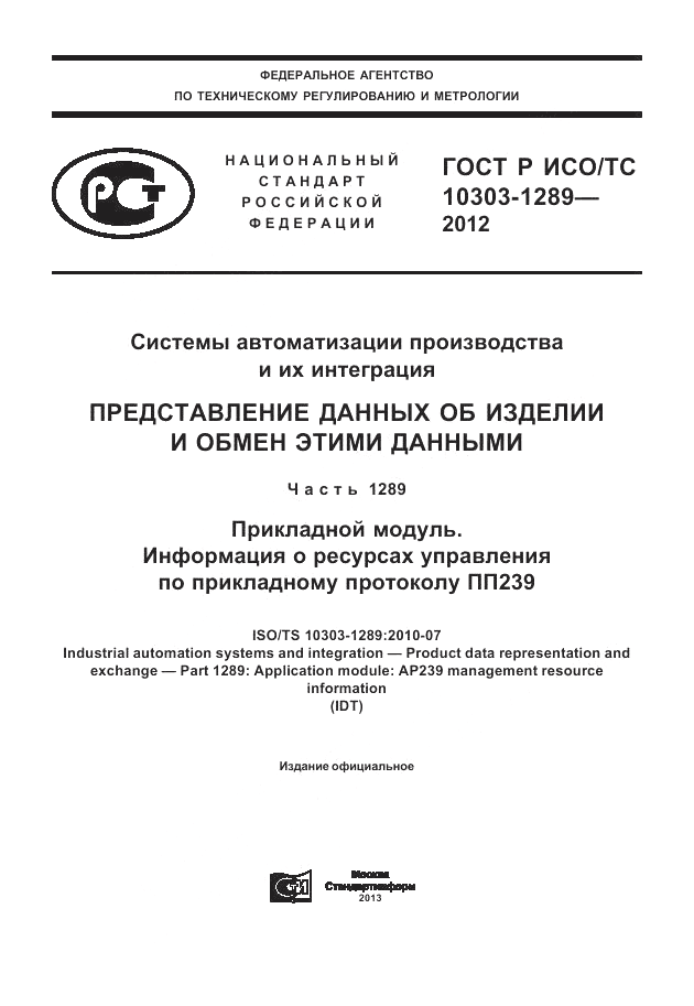 ГОСТ Р ИСО/ТС 10303-1289-2012, страница 1