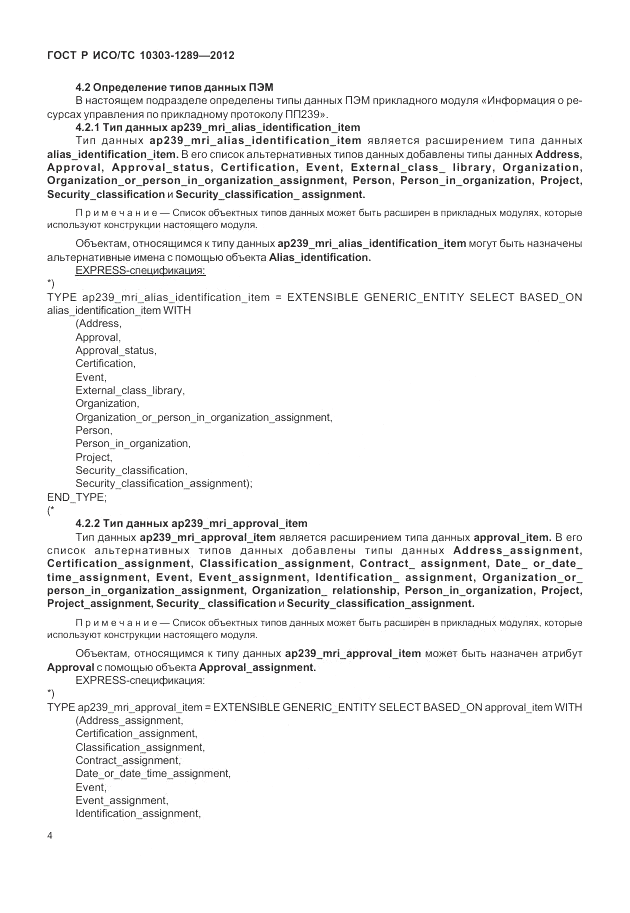 ГОСТ Р ИСО/ТС 10303-1289-2012, страница 10