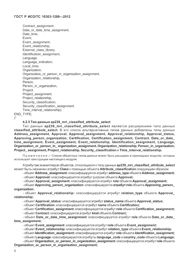 ГОСТ Р ИСО/ТС 10303-1289-2012, страница 12
