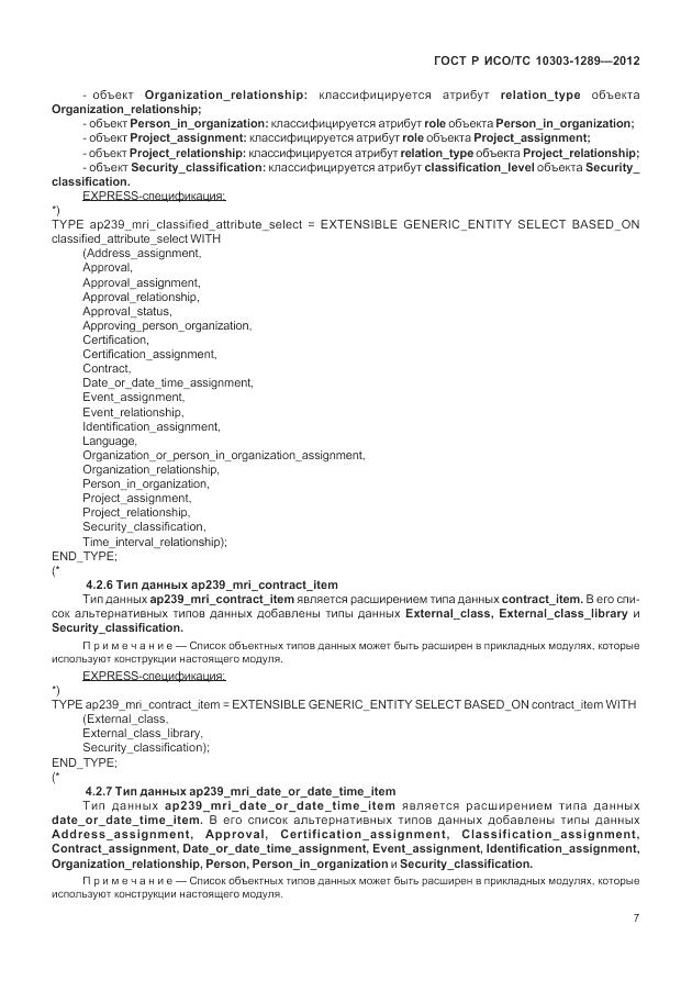 ГОСТ Р ИСО/ТС 10303-1289-2012, страница 13