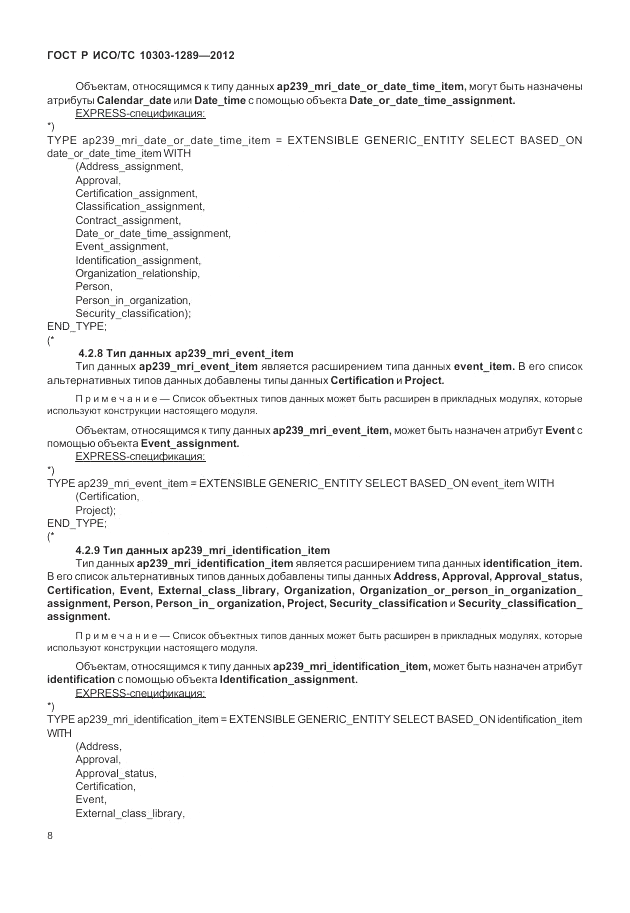 ГОСТ Р ИСО/ТС 10303-1289-2012, страница 14