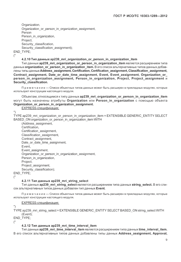 ГОСТ Р ИСО/ТС 10303-1289-2012, страница 15