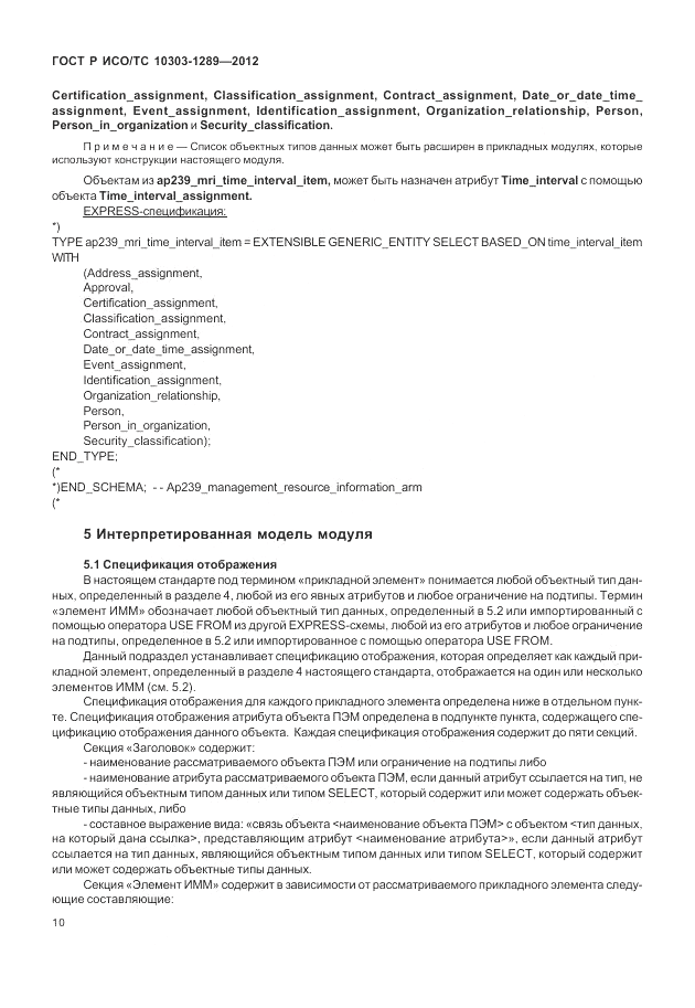 ГОСТ Р ИСО/ТС 10303-1289-2012, страница 16