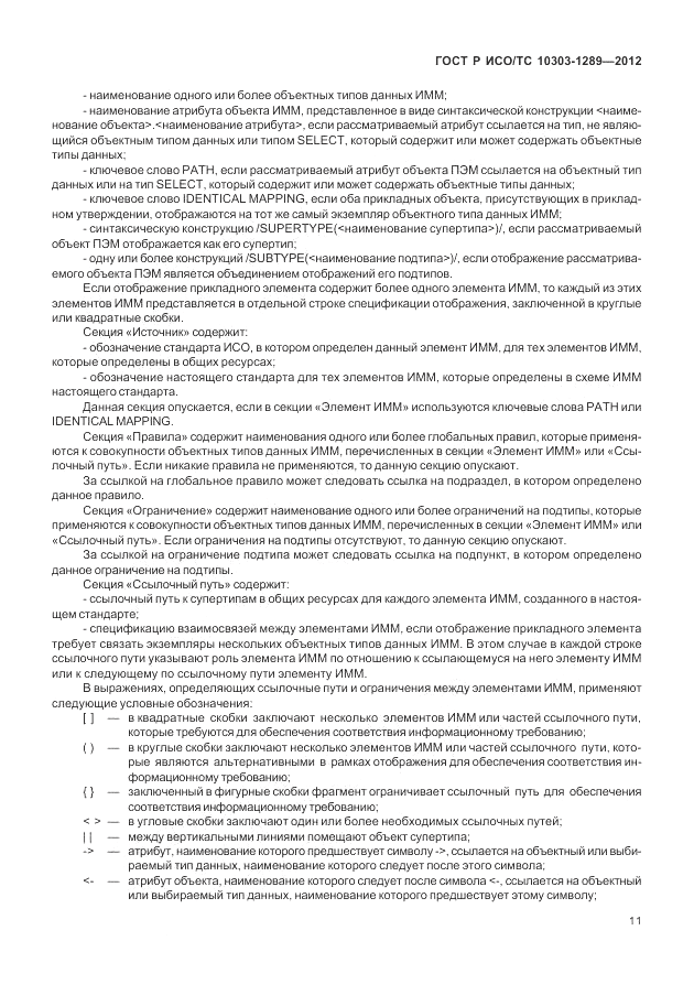 ГОСТ Р ИСО/ТС 10303-1289-2012, страница 17