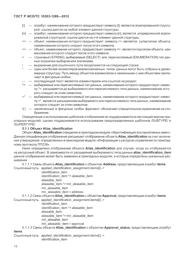 ГОСТ Р ИСО/ТС 10303-1289-2012, страница 18