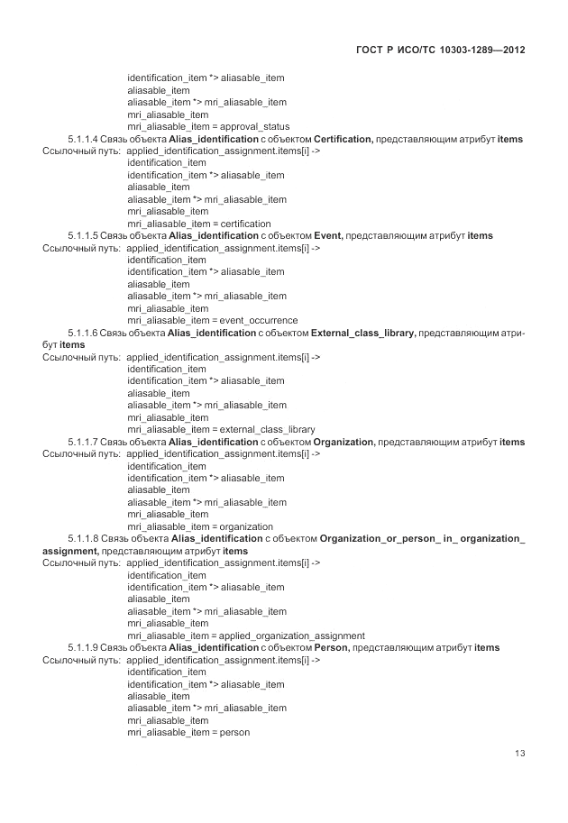 ГОСТ Р ИСО/ТС 10303-1289-2012, страница 19
