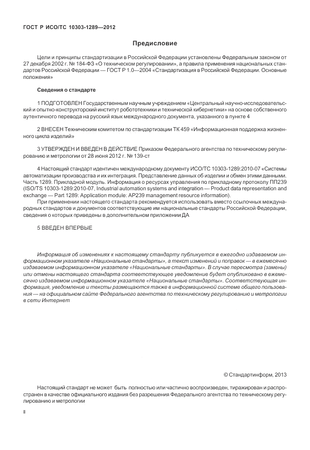ГОСТ Р ИСО/ТС 10303-1289-2012, страница 2