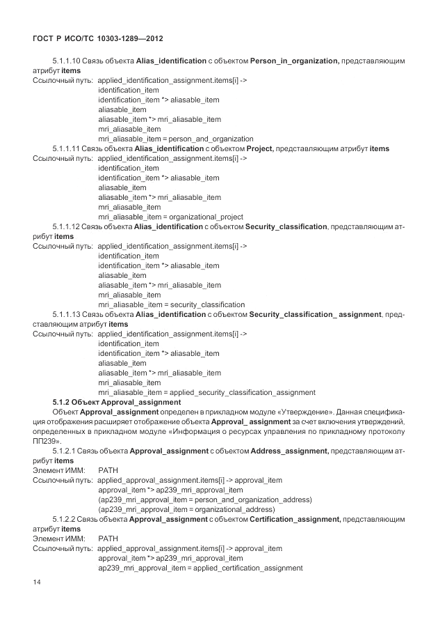 ГОСТ Р ИСО/ТС 10303-1289-2012, страница 20