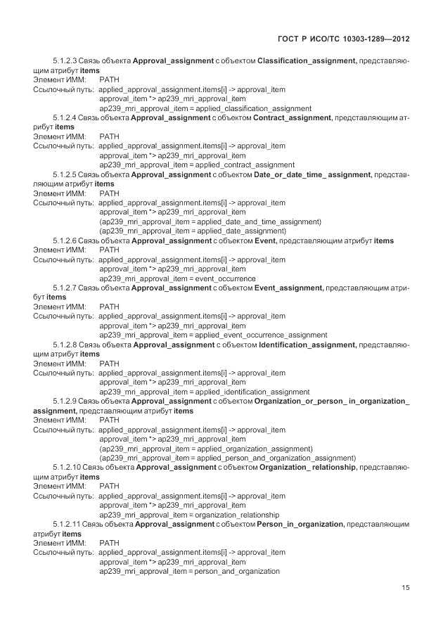 ГОСТ Р ИСО/ТС 10303-1289-2012, страница 21