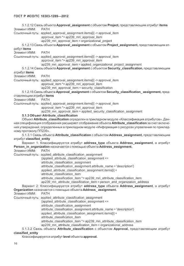 ГОСТ Р ИСО/ТС 10303-1289-2012, страница 22