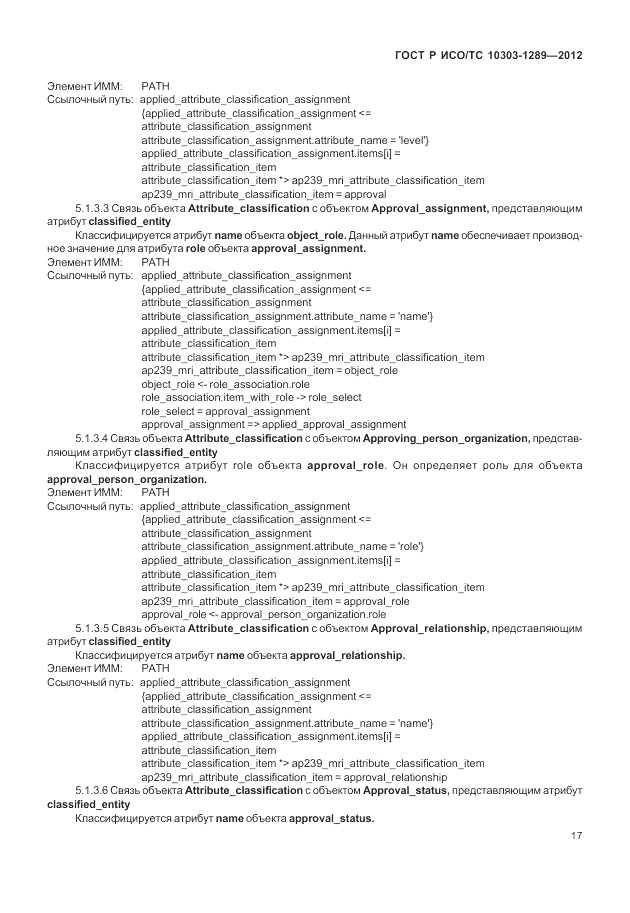 ГОСТ Р ИСО/ТС 10303-1289-2012, страница 23