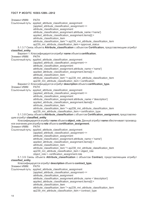 ГОСТ Р ИСО/ТС 10303-1289-2012, страница 24