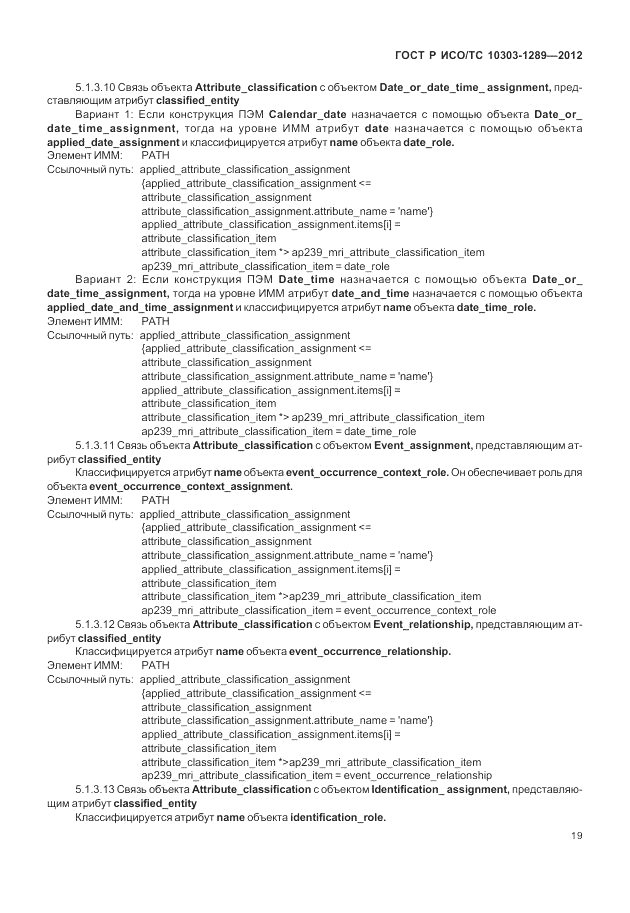 ГОСТ Р ИСО/ТС 10303-1289-2012, страница 25