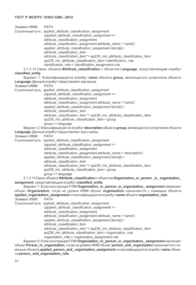 ГОСТ Р ИСО/ТС 10303-1289-2012, страница 26