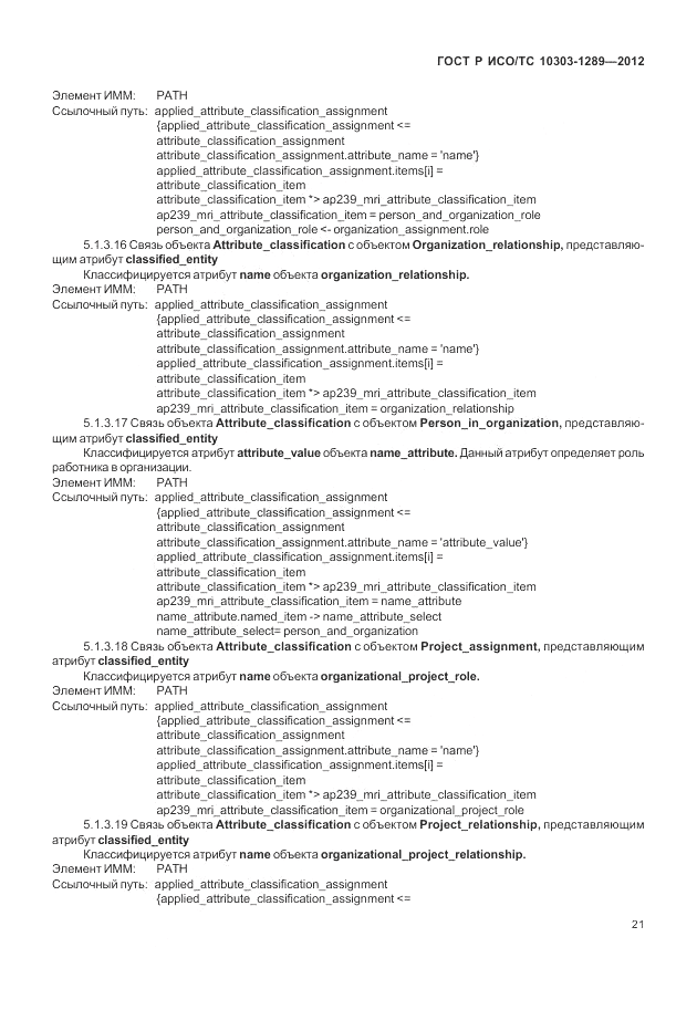 ГОСТ Р ИСО/ТС 10303-1289-2012, страница 27