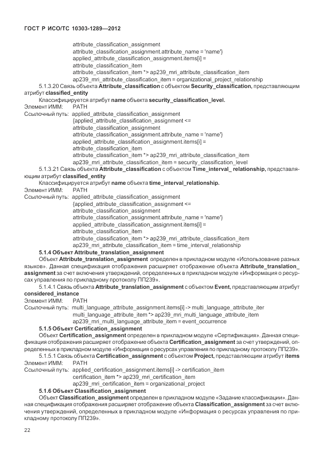 ГОСТ Р ИСО/ТС 10303-1289-2012, страница 28