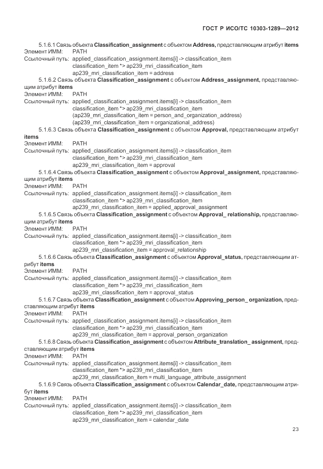 ГОСТ Р ИСО/ТС 10303-1289-2012, страница 29