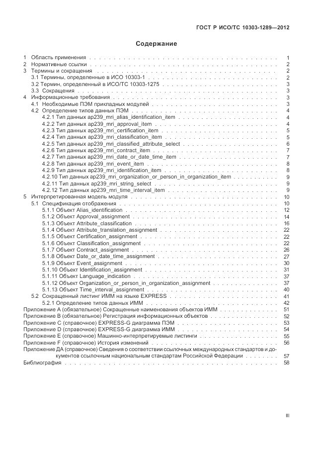 ГОСТ Р ИСО/ТС 10303-1289-2012, страница 3