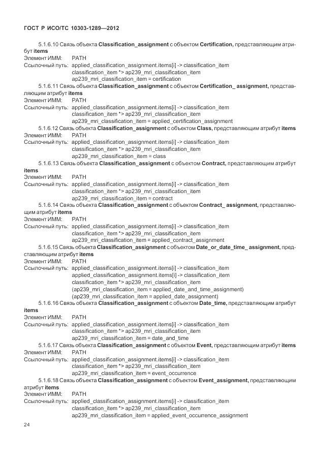 ГОСТ Р ИСО/ТС 10303-1289-2012, страница 30