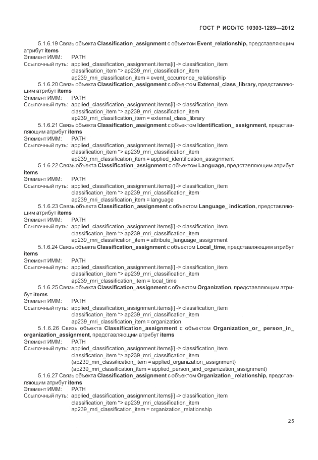 ГОСТ Р ИСО/ТС 10303-1289-2012, страница 31