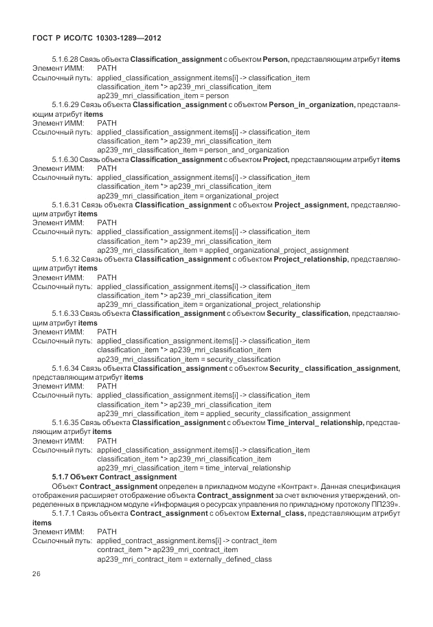 ГОСТ Р ИСО/ТС 10303-1289-2012, страница 32