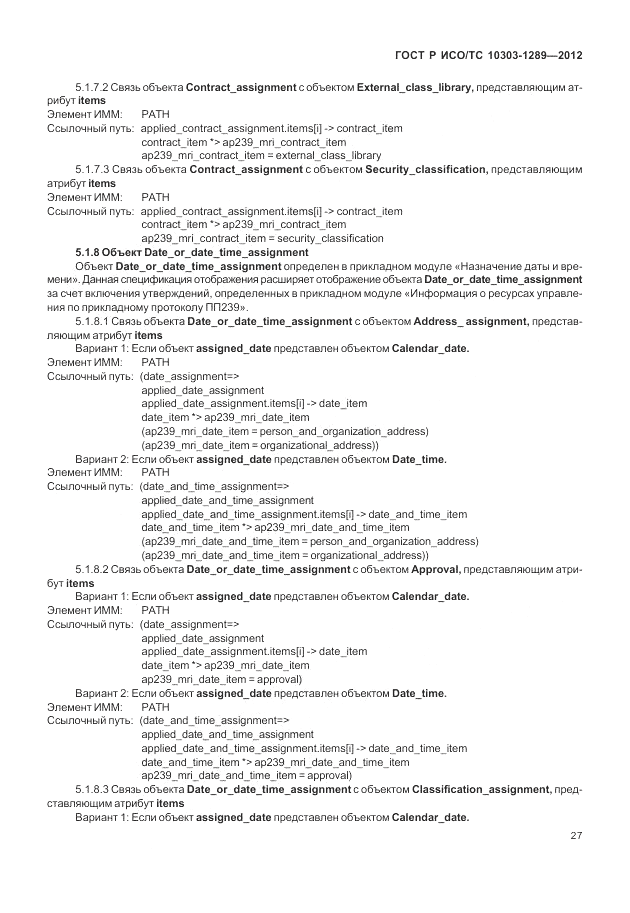 ГОСТ Р ИСО/ТС 10303-1289-2012, страница 33