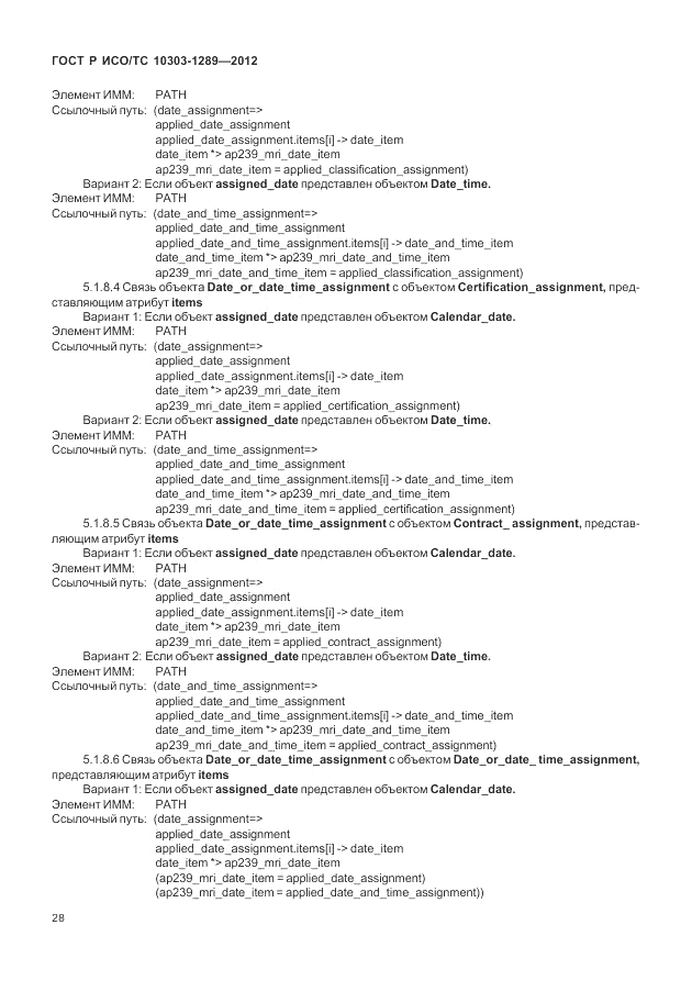 ГОСТ Р ИСО/ТС 10303-1289-2012, страница 34