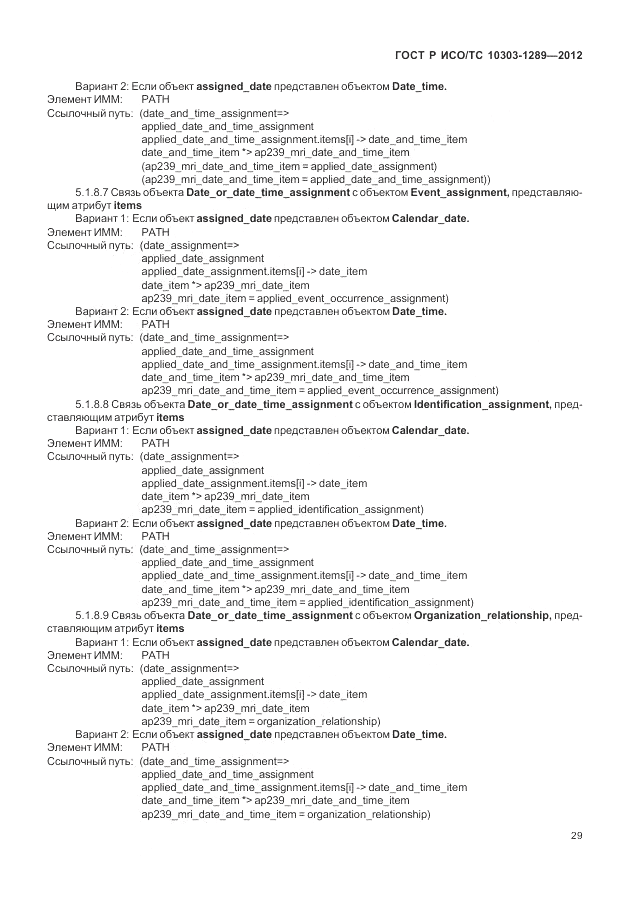 ГОСТ Р ИСО/ТС 10303-1289-2012, страница 35
