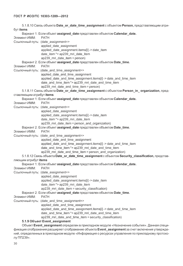 ГОСТ Р ИСО/ТС 10303-1289-2012, страница 36
